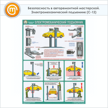 Плакат «Безопасность в авторемонтной мастерской. Электромеханический подъемник» (С-12, ламинированная бумага, А2, 1 лист)